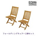 【9月限定★エントリーで全商品ポイント10倍!!】イスタナテラス フォールディングチェアー2脚セットタカショー製 ガーデンチェア 天然木(チーク)ガーデニングチェア