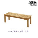 イスタナテラス バックレスベンチタカショーガーデンベンチ ガーデニングベンチ 天然木(チーク)333080