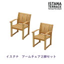 \5/1 最大99%OFFクーポン/イスタナテラス アームチェアー(2脚セット)タカショー製 ガーデンチェア天然木(チーク)333097