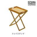 \5/1 最大99%OFFクーポン/イスタナテラス トレイスタンドタカショー製 ガーデンファニチャー 天然木(チーク)
