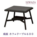 【9月限定★エントリーで全商品ポイント10倍!!】タカショー庭座 カフェテーブル 600ガーデンファニチャー ガーデニングテーブル 人口ラタン 346912