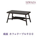 【9月限定★エントリーで全商品ポイント10倍!!】ガーデニンテーブル 庭座 カフェテーブル 900タカショー製ガーデニングテーブル 人口ラタンガーデンテーブル 346950