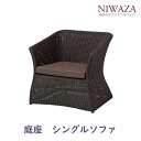 【9月限定★エントリーで全商品ポイント10倍!!】ガーデンソファ 庭座 シングルソファタカショー ガーデンファニチャー ガーデニングソファー 人口ラタン 347056