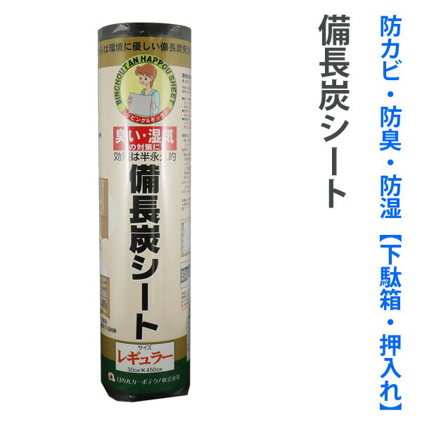 備長炭シート 下駄箱シート 冷蔵庫シート防湿・調湿　カビ防止（ロールタイプ）キッチン・リビング・押入れ・部屋・下駄箱の匂い対策、下駄箱シート　湿気　消臭シンク下 半永久的