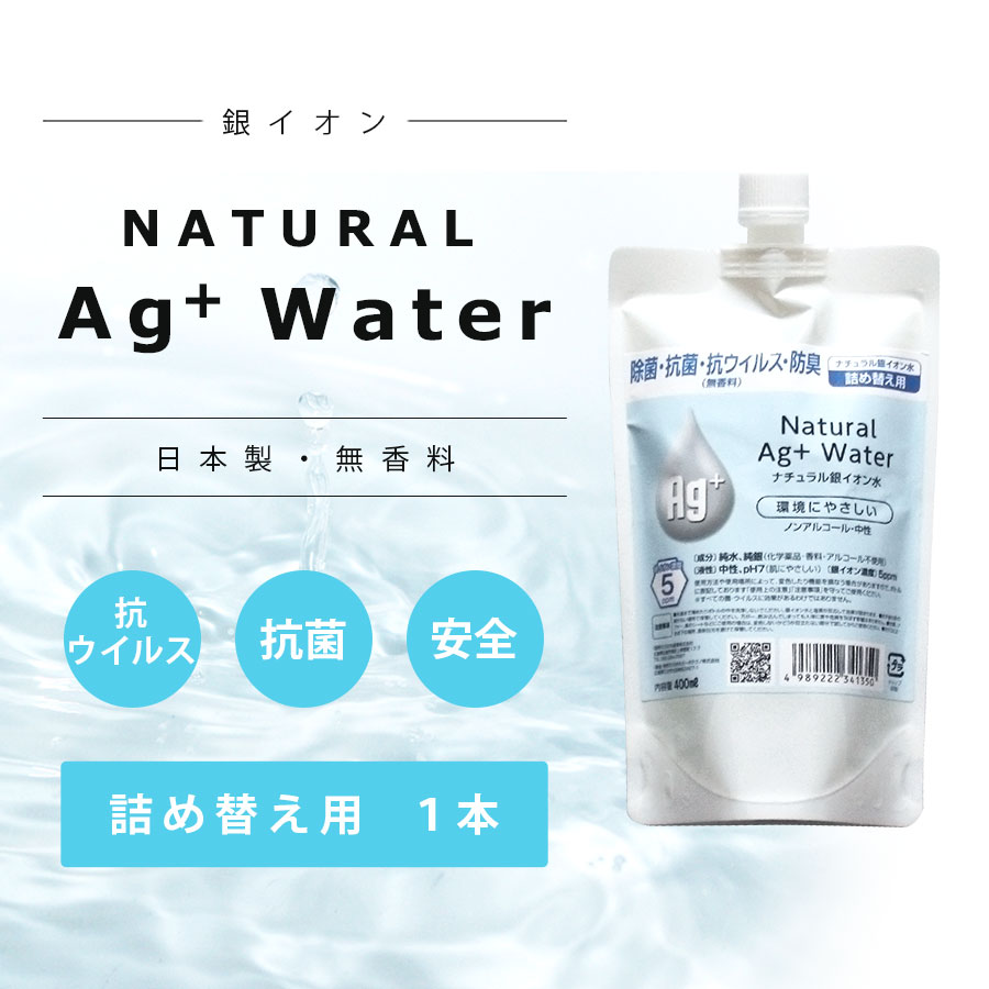 高濃度5ppm 除菌 銀イオン水 詰め替え用 400ml国産 安心 安全 除菌消臭スプレー詰め替え用ウィルス対策 ペット使用可能ノンアルコール詰め替え用 銀イオン抗菌 防臭 空気清浄　銀イオン水 Ag+ 除菌抗菌スプレー詰替用