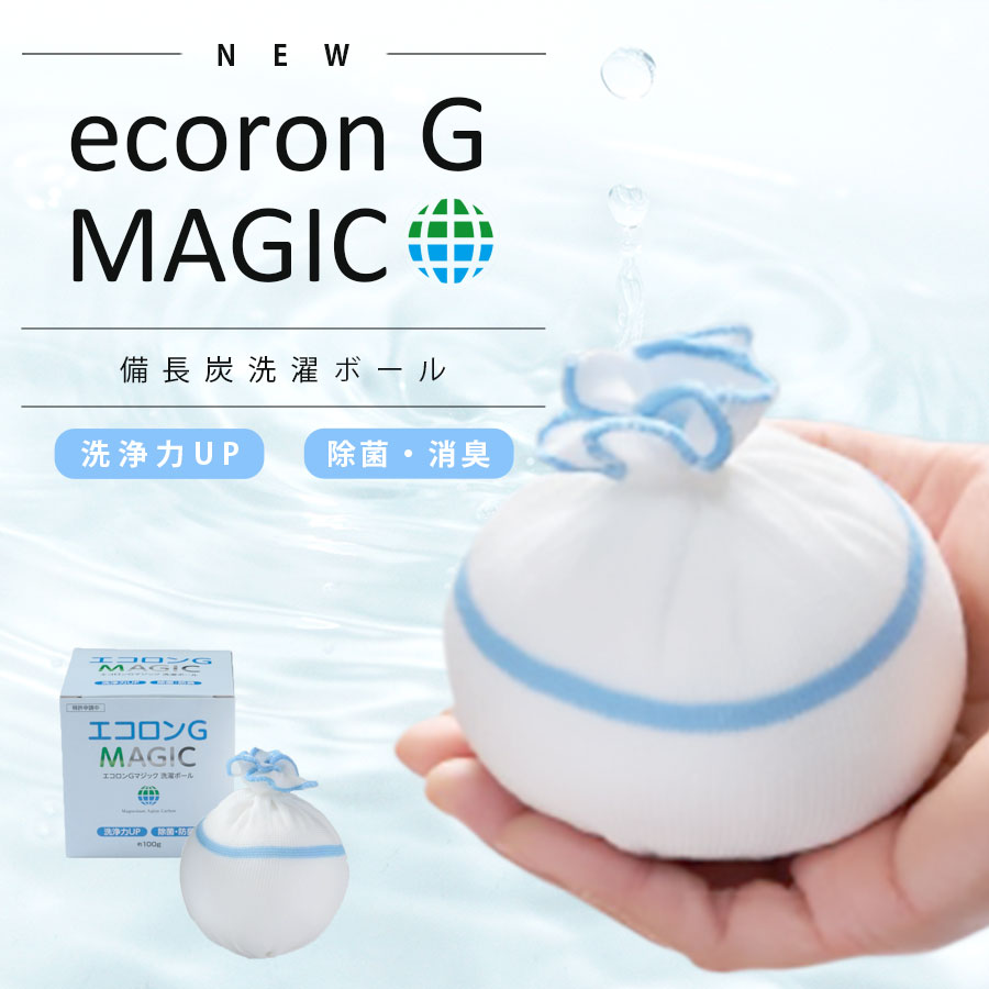 除菌Ag+ ふわふわ洗濯ボール 洗浄力アップ エコロンG マジック 【日の丸産業株式会社 正規販売店 】洗..