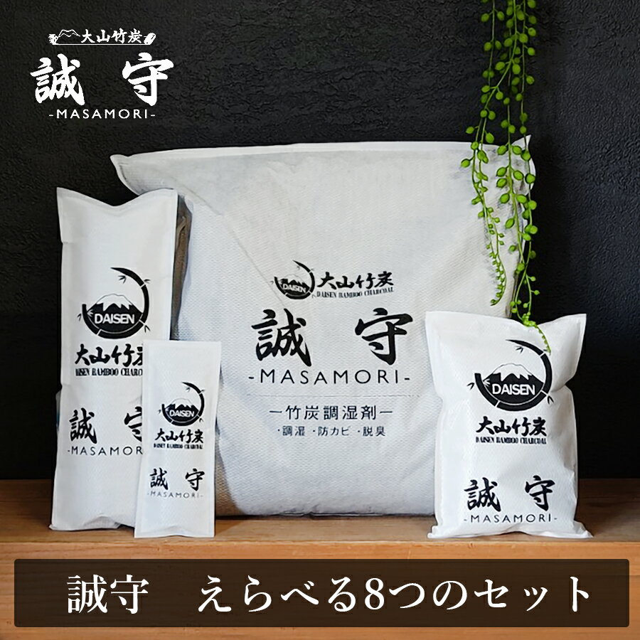 【大袋50％増量中! 】国産竹炭 除湿＆脱臭 室内用 選べる8つの竹炭セット 調湿竹炭 誠守 スライブストア限定セット …