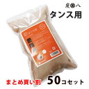 炭八タンス用 50袋まとめ買い割引セット【レビュー投稿でさらにタンス用1コプレゼント!】出雲カーボン炭八 除湿 調湿 防カビ防虫 出雲カーボン正規品