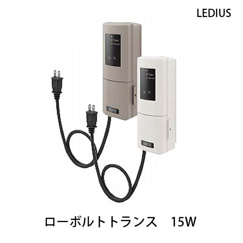 ローボルトトランス　15W　電源プラグ付き明るさ感度調整付き タイマー設定LEDIUS ローボルトトランス15W ローボルトライト専用最大許容10.5ワット