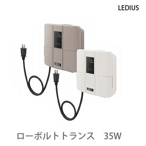 ローボルトトランス　35W　電源プラグ付き 常時点灯回路明るさ感度調整付き タイマー設定LEDIUS ローボルトトランス ローボルトライト専用最大許容24.5ワット