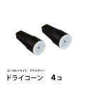 タカショー ドライコーン 【2個・4個・10個・150個】12V専用ドライコーン タカショーローボルトライト部材 簡単に結線 メール便での配送