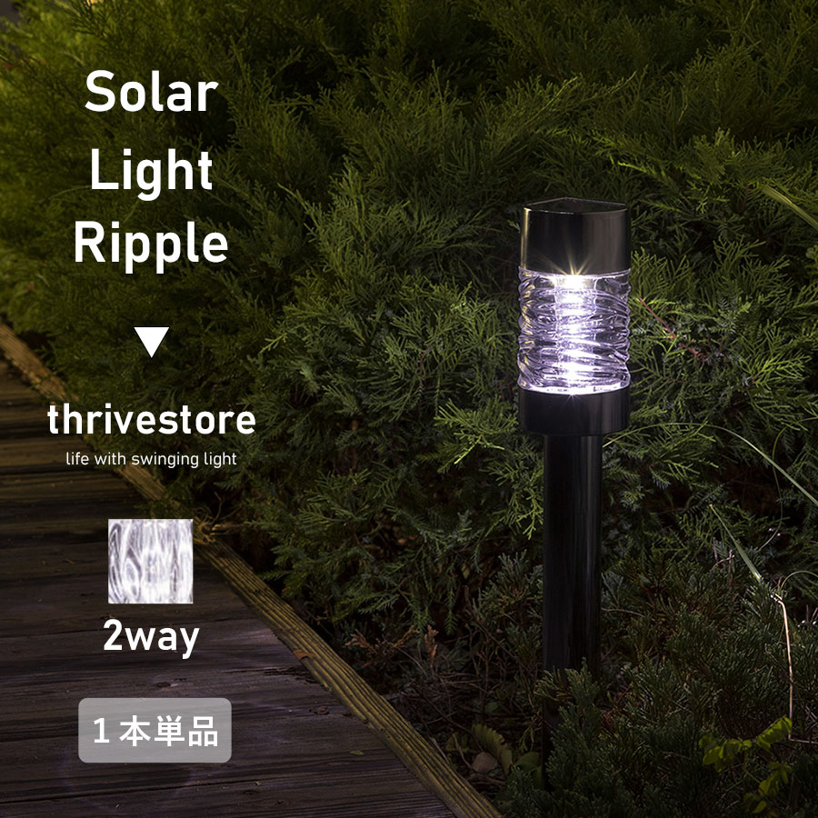 ［レビュー投稿で交換用電池プレゼント！］ソーラー ライト リップル 1本LEDソーラーライト LED電球色 電気代0タカショーソーラーライト LGS91 Takasho庭 ガーデンライト ガーデニングライト 防災 防犯【ギフト対応商品】のサムネイル