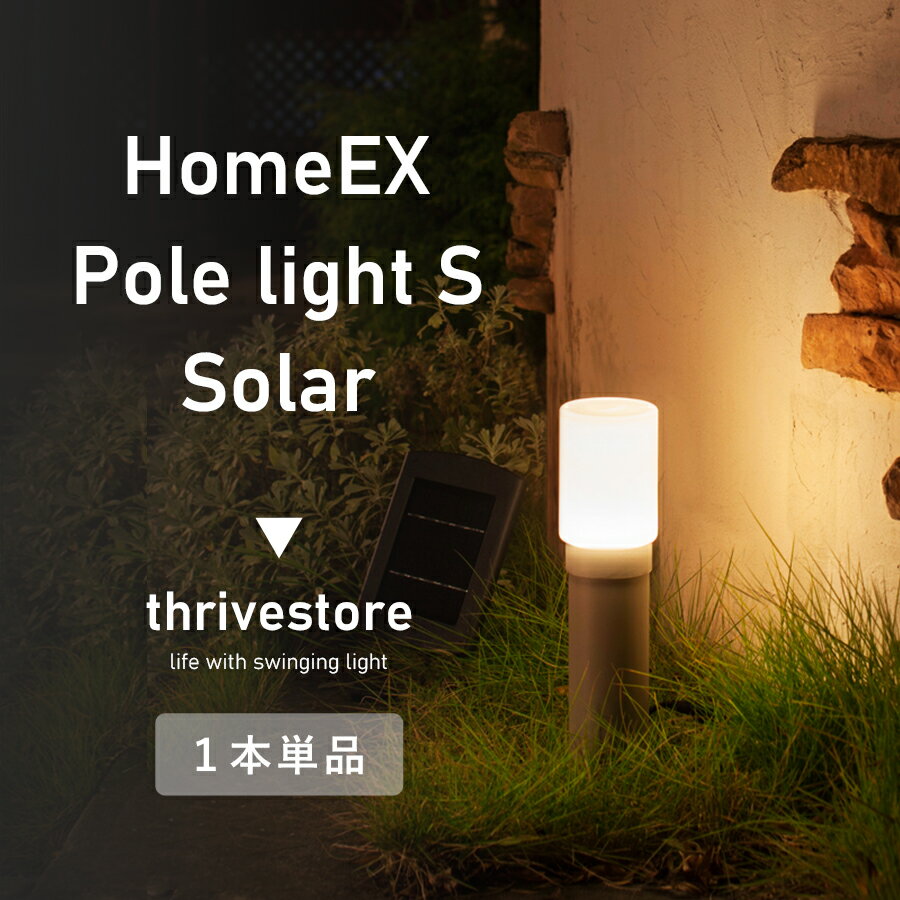 ［レビュー投稿で交換用電池プレゼント！］ホームEX ポールライトS 高さ48.5cm[LGS-EX04S] 住まいに適した明るさを追求 ハイパワーソーラーライトガーデンソーラーライト