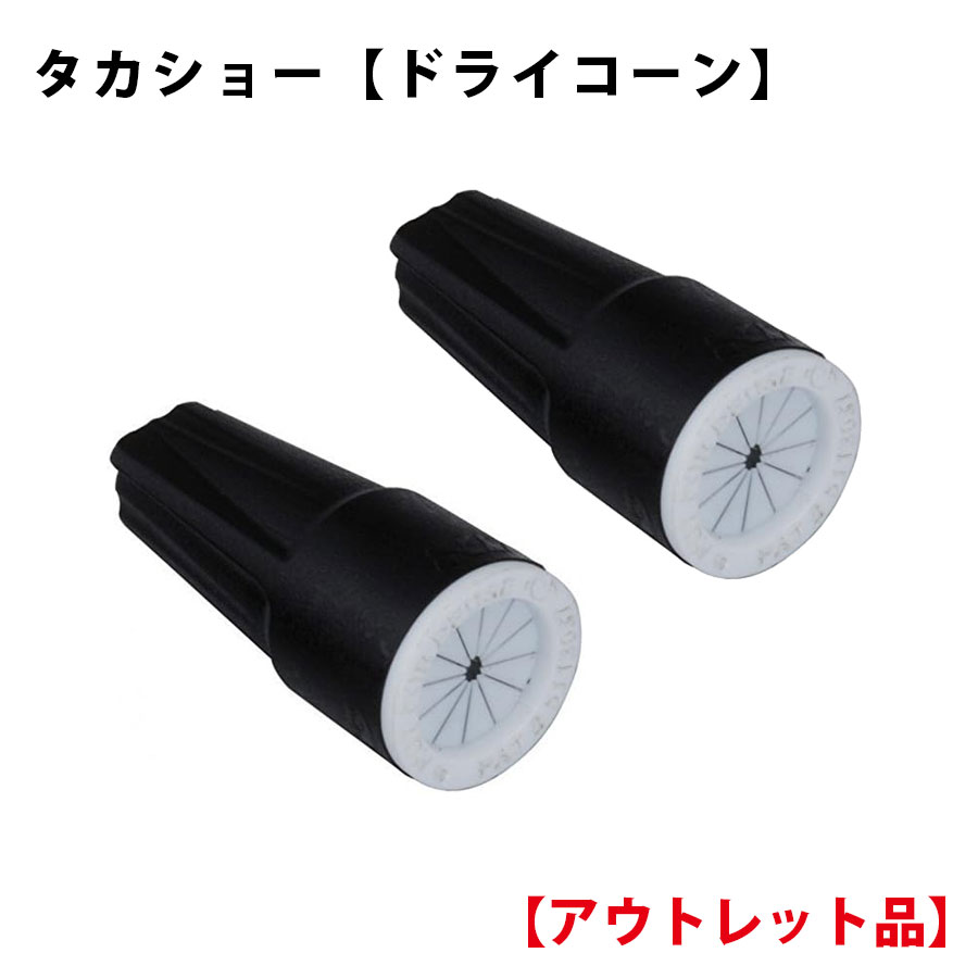 乐天商城 - タカショー ドライコーン 　アウトレット品【2個入り】12V専用ドライコーン　タカショーローボルトライト部材 簡単に結線　メール便での配送