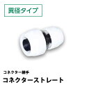 コネクターストレート異径タイプ NCS13x25Jブリヂストンコネクター継手