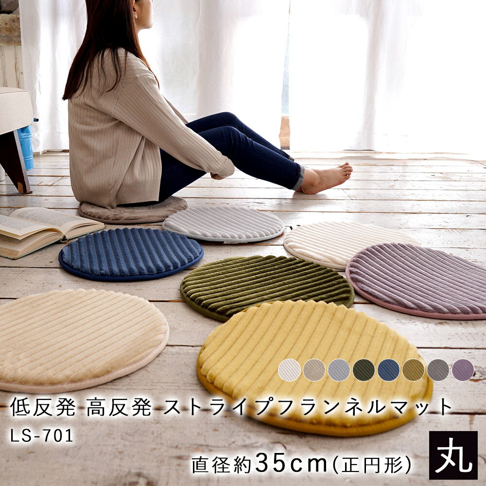 低反発高反発ストライプフランネルラグマット[直径35cm] 円形サイズ　滑り止め加工付き床暖房　ホットカーペット対応特許第5877615号