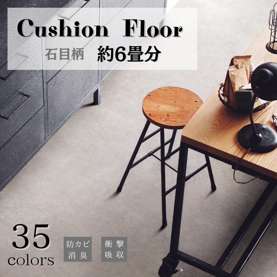 乐天商城 - 日本製クッションフロア石目柄　［約6畳分/江戸間］（幅1820mmx厚み1.8mmx長さ6m)　 水まわり対応 おしゃれ リフォーム DIY トイレ 洗面所 玄関