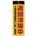 〔G〕のぼり GNB-2841 道路清掃中 ご迷惑 黄【受注生産★2】【のぼり旗倶楽部 作業中編】