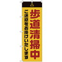 〔G〕のぼり GNB-2845 歩道清掃中 ご迷惑 黄【受注生産★2】【のぼり旗倶楽部 作業中編】