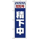 〔G〕のぼり GNB-2852 ただ今積下中 白【受注生産★2】【のぼり旗倶楽部 作業中編】