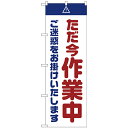 〔G〕のぼり GNB-2862 ただ今作業中 ご迷惑 白【受注生産★2】【のぼり旗倶楽部 作業中編】