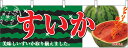 横幕 お祭り 文化祭 縁日 イベント用 すいか 横幕 No.2834 【通常在庫品】