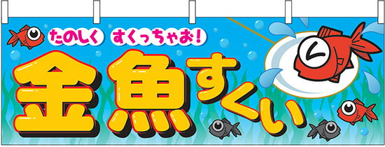 5/10限定最大P10倍!! 当店買い回りでポイントアップキャンペーン!!横幕　お祭り 文化祭 縁日 イベント用 金魚すくい 横幕 No.2866 【通常在庫品】