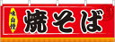 【9月限定★エントリーで全商品ポイント10倍!!】横幕 お祭り 文化祭 縁日 イベント用 〔N〕 焼そば 横幕 No.61293【通常在庫品】