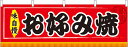【9月限定★エントリーで全商品ポイント10倍!!】横幕 お祭り 文化祭 縁日 イベント用 お好み焼 横幕 No.61295【通常在庫品】