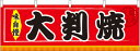 横幕 お祭り 文化祭 縁日 イベント用 大判焼 横幕 No.61300【受注生産★2】