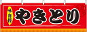 【8/1限定エントリーで全品ポイント10倍!!】横幕 お祭り 文化祭 縁日 イベント用 〔N〕 やきとり 横幕 No.61302【通常在庫品】