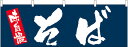 【9月限定★エントリーで全商品ポイント10倍!!】横幕 お祭り 文化祭 縁日 イベント用 そば 横幕 No.61352【受注生産★2】