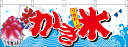 【9月限定★エントリーで全商品ポイント10倍!!】横幕 お祭り 文化祭 縁日 イベント用 〔N〕 かき氷 横幕 No.67427【通常在庫品】