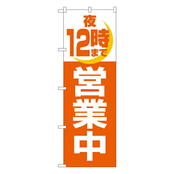 夜12時まで営業中 のぼり No.2690 【受注生産★2】営業中PRのぼり旗 営業時間PRのぼり 販促のぼり旗