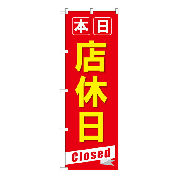 のぼり旗 本日店休日Closed GNB-3566【受注生産★2】営業中PRのぼり旗 営業時間PRのぼり 販促のぼり旗