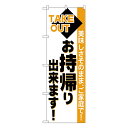 のぼり お持ち帰り出来　橙帯 No.26447【通常在庫品】飲食店用のぼり旗 のぼりPR広告