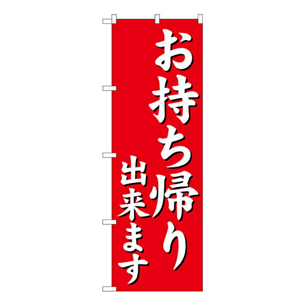 楽天スライブストア5/20は最大P20倍!! 楽天コラボ企画 当店買い回りで超ポイントアップ!のぼり旗 お持ち帰り出来ます 赤 No.29234【受注生産★2】飲食店用のぼり旗 のぼりPR広告