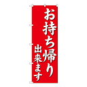 お持ち帰りや出前、宅配等のPRのぼり旗です。メール便のため発送後ポスト投函となります。※納期は概ね発送後3-4営業日後となります。 (配送日時のご指定はできません。)お急ぎの方は+330円で宅配便に変更できます。備考欄にご記載ください。サイズ：600x1800mm素材：ポリエステル製入数：1枚 ※※ご注文後、メーカー在庫を確認してメーカーより直送する商品となります。※※※ご覧いただく環境によって、商品の色は実物とは多少異なる場合があります。何卒ご了承ください。「くらしにプラス」楽天コラボ企画 クーポン獲得はこちらから