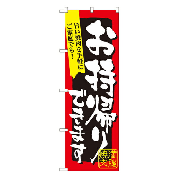乐天商城 - 満腹焼肉　お持ち帰りできます のぼり No.7167 【受注生産★2】飲食店用のぼり旗 のぼりPR広告
