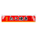 お祭り 縁日の屋台 学園祭の出店 お店のPRイベント 取り付け簡単 たこ焼き 横幕(小) No.3402 【通常在庫品】