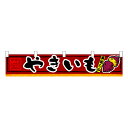 お祭り 縁日の屋台 学園祭の出店 お店のPRイベント 取り付け簡単 やきいも 横幕(小) No.3408 【通常在庫品】