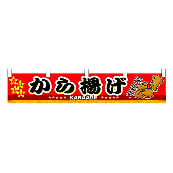 5/10限定最大P10倍!! 当店買い回りでポイントアップキャンペーン!!お祭り 縁日の屋台 学園祭の出店 お店のPRイベント 取り付け簡単 から揚げ 横幕（小） No.3413 【通常在庫品】