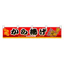 お祭り 縁日の屋台 学園祭の出店 お店のPRイベント 取り付け簡単 から揚げ 横幕(小) No.3413 【通常在庫品】