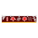 お祭り 縁日の屋台 学園祭の出店 お店のPRイベント 取り付け簡単 牛串 横幕(小) No.3415 【通常在庫品】