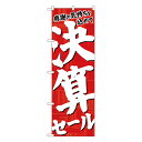 セール用のぼり セール用ののぼり 飲食店 スーパー 販売促進のぼり のぼり 決算セール 赤地白字 No.26650【通常在庫品】