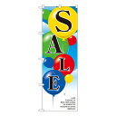 セール用のぼり セール用ののぼり 飲食店 スーパー 販売促進のぼり SALE のぼり No.2921 【受注生産★2】