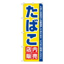 セール用のぼり セール用ののぼり 飲食店 スーパー 販売促進のぼり たばこ店内販売 のぼり No.3221 【通常在庫品】