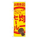 セール用のぼり セール用ののぼり 飲食店 スーパー 販売促進のぼり 均一セール のぼり No.60256 【受注生産★2】