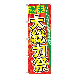 セール用のぼり セール用ののぼり 飲食店 スーパー 販売促進のぼり 歳末 大総力祭 のぼり No.60456【受注生産★2】