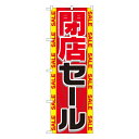 セール用のぼり セール用ののぼり 飲食店 スーパー 販売促進のぼり 閉店セール のぼり GNB-2288【通常在庫品】